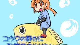 ユウマの静かに熱帯魚をやりたいの