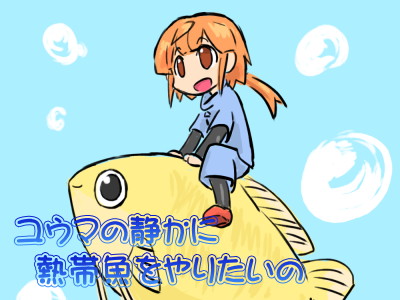 ユウマの静かに熱帯魚をやりたいの