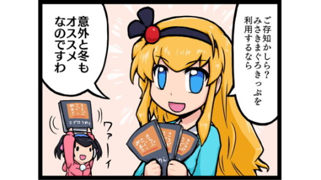 4コマまんが みさきまぐろきっぷ