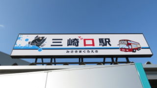 みさきまぐろきっぷ
