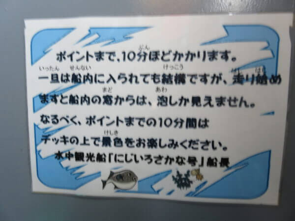 水中観光船 にじいろさかな号