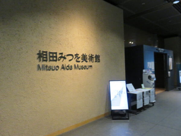 相田みつを美術館