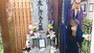 ハングリーズ 赤木しげるの墓
