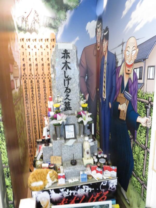 ハングリーズ 赤木しげるの墓