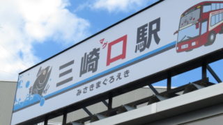 三崎口駅