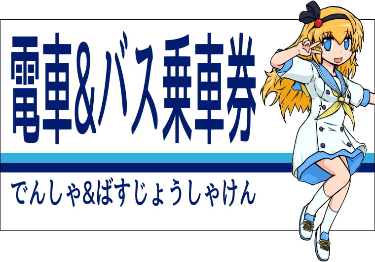 よこすか満喫きっぷ 電車・バス乗車券
