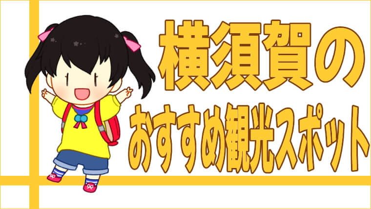 横須賀のおすすめ観光スポット