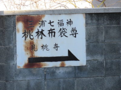 三浦七福神巡り 見桃寺(桃林布袋尊)