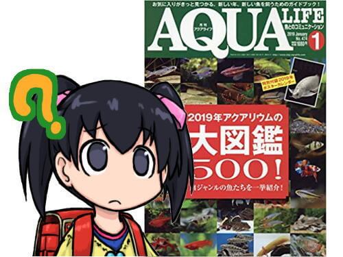 月刊アクアライフ