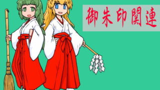 御朱印関連