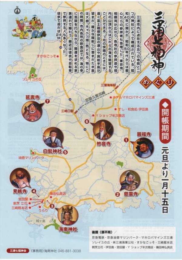 三浦七福神巡り