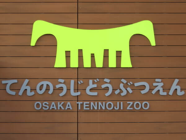 天王寺動物園