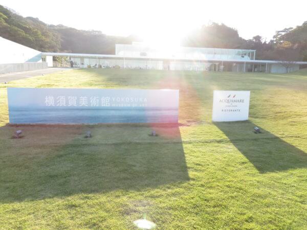 横須賀美術館