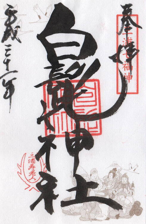 白髭神社 御朱印
