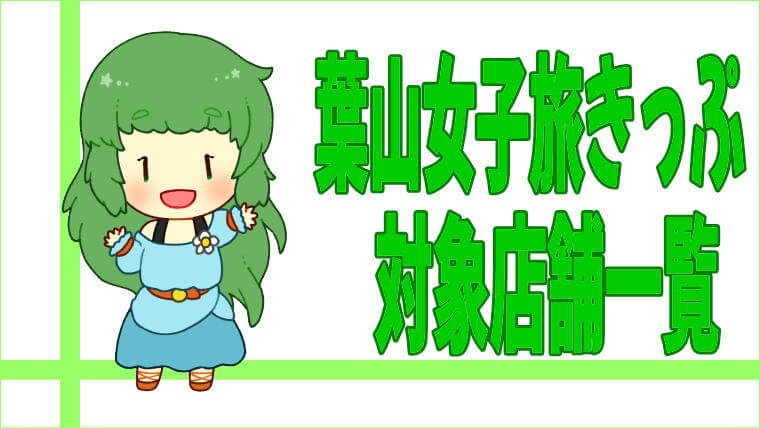 葉山女子旅きっぷ対象店舗一覧
