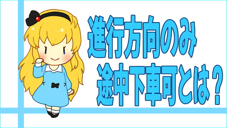 横須賀満喫きっぷ 電車の進行方向のみ途中下車可とは?