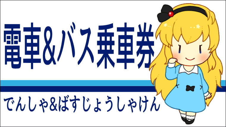 葉山女子旅きっぷ 電車バス乗車券