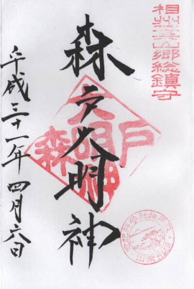 森戸神社 御朱印