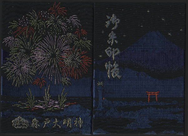 森戸神社 御朱印帳
