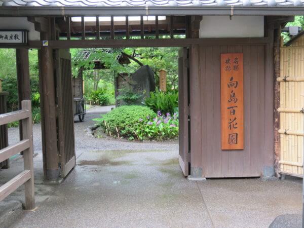 向島百花園
