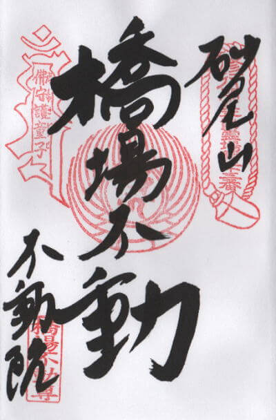橋場不動院 御朱印