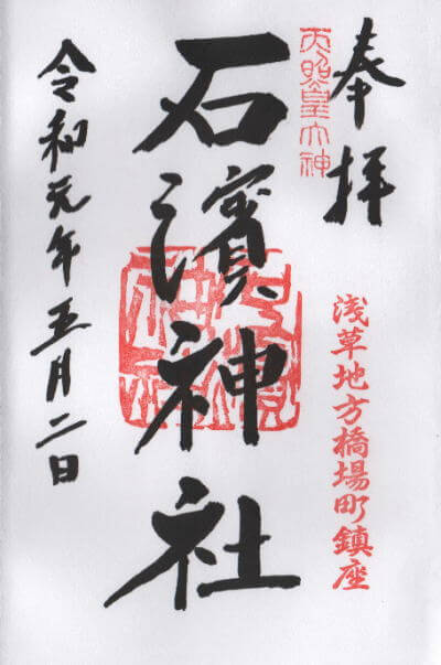 石浜神社 御朱印