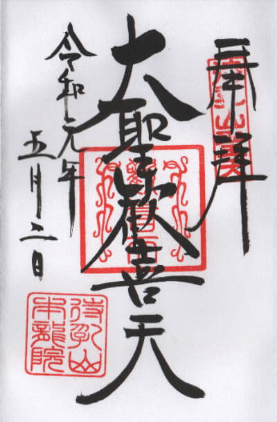 待乳山聖天 御朱印