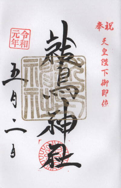 鷲神社 御朱印