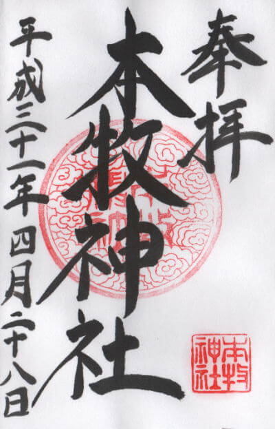 本牧神社 御朱印