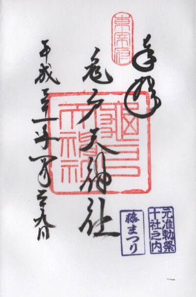 亀戸天神社 御朱印