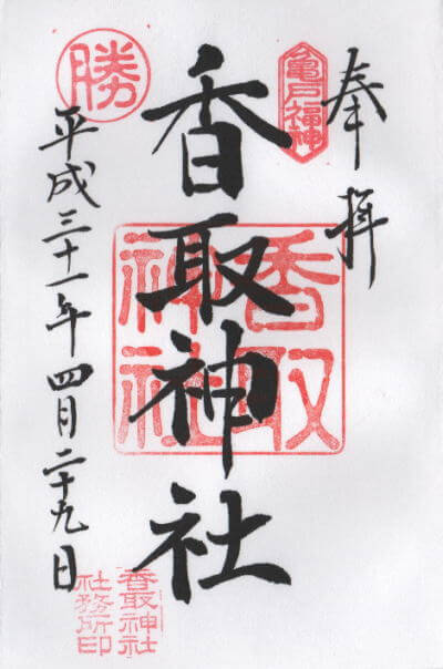 香取神社 御朱印