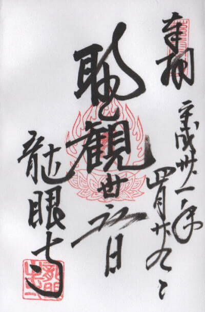龍眼寺 御朱印
