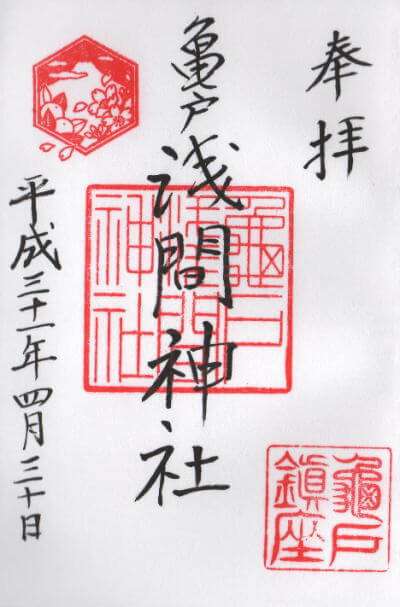 亀戸浅間神社 御朱印