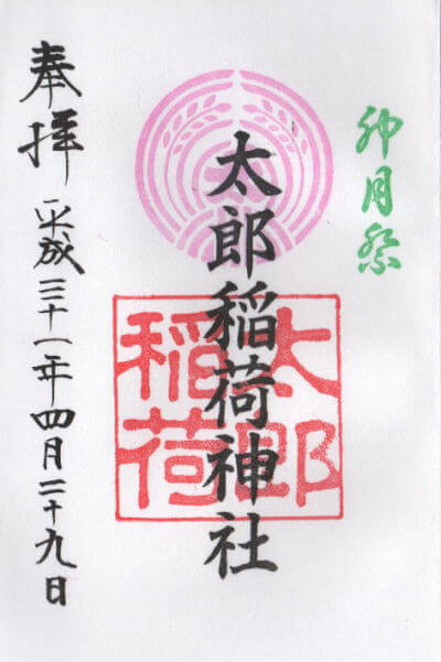 天祖神社 御朱印