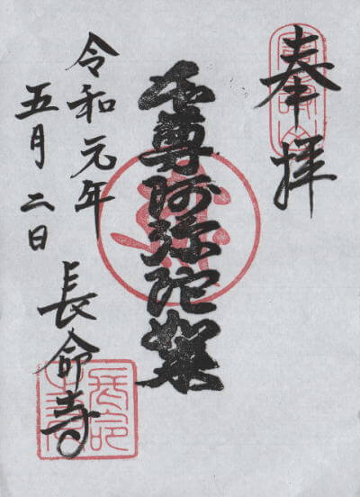 長命寺 御朱印