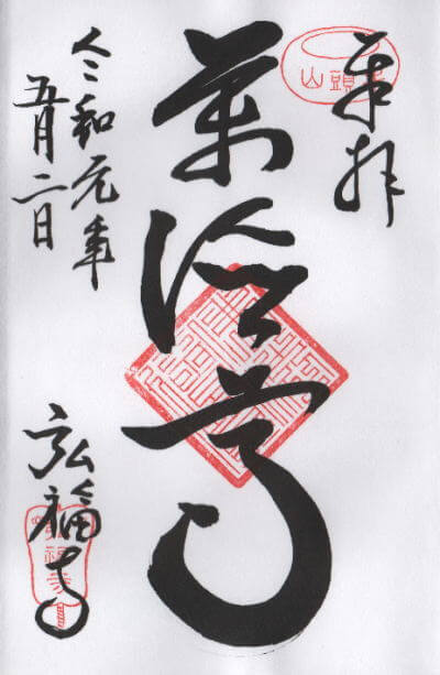 弘福寺 御朱印