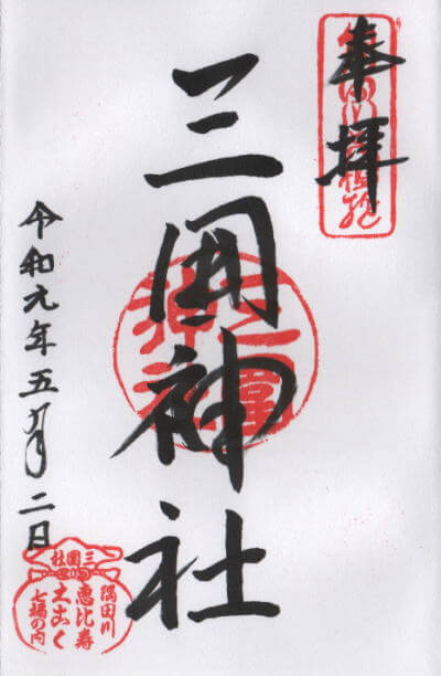 三囲神社 御朱印