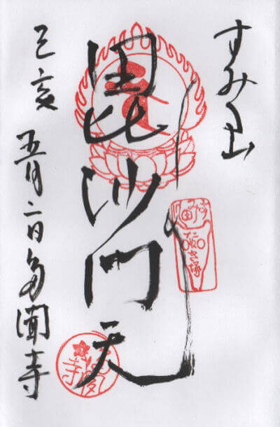 多聞寺