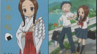 からかい上手の高木さん御朱印帳