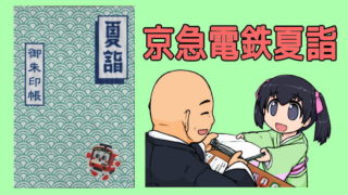 京急電鉄夏詣