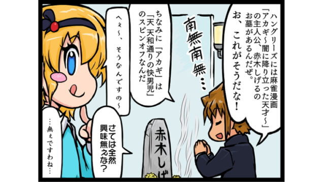4コマ漫画 ハングリーズ アカギのお墓