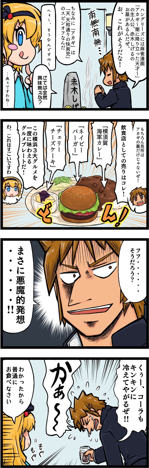 4コマ漫画 ハングリーズ アカギのお墓