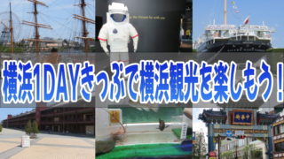 横浜1DAYきっぷ