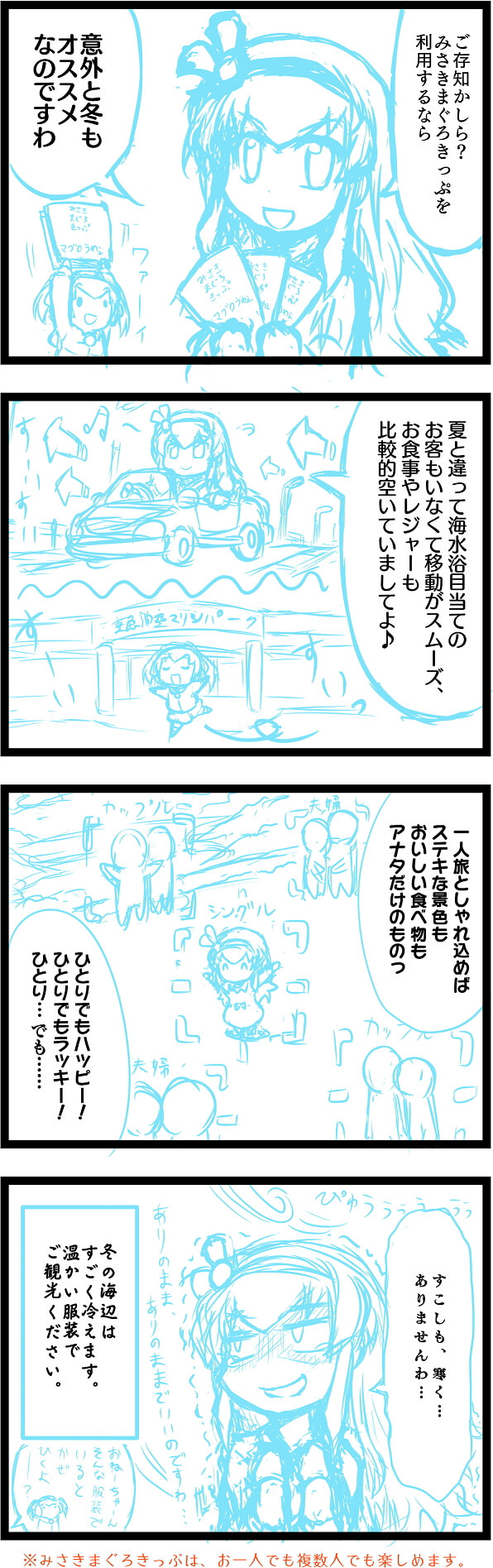 みさきまぐろきっぷ4コマ漫画