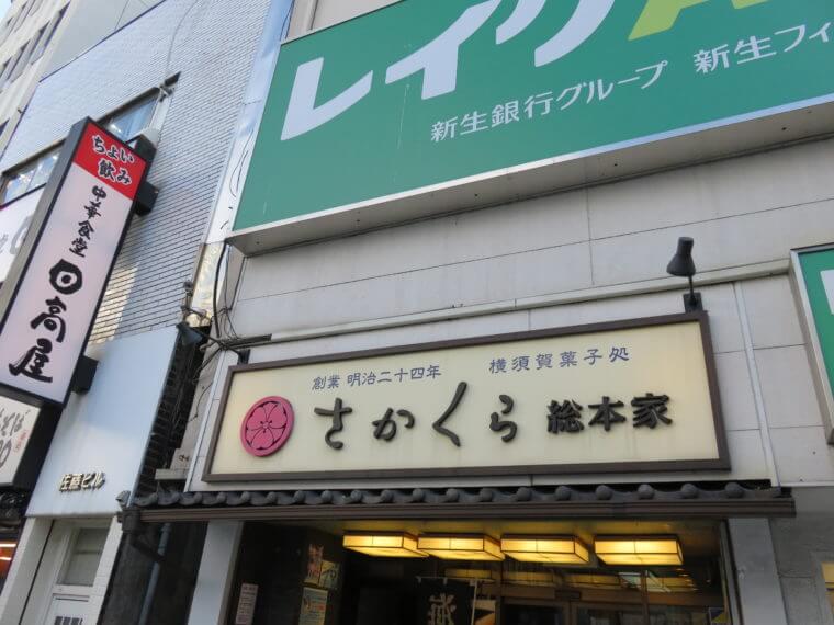 さかくら総本家
