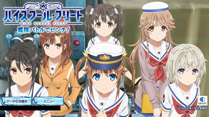 ハイスクール・フリート 艦隊バトルでピンチ!(ゲームアプリ)