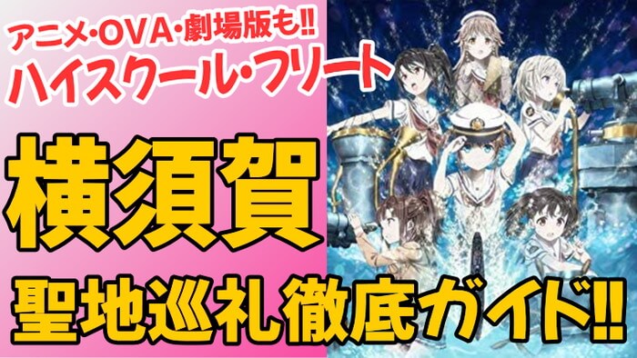 【横須賀聖地巡礼】ハイスクール・フリート聖地巡礼徹底ガイド!