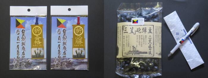 記念艦三笠 お土産