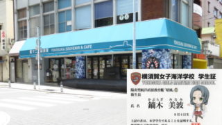 33.艦マニア 横須賀/鏑木 美波