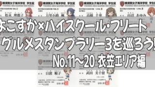 よこすか×ハイスクール・フリート グルメスタンプラリー3を巡ろう!No.11~20 衣笠エリア編